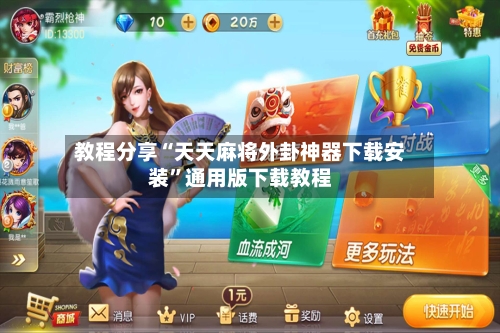 教程分享“天天麻将外卦神器下载安装”通用版下载教程-第3张图片