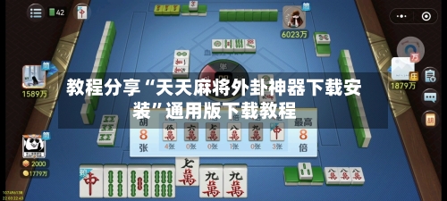 教程分享“天天麻将外卦神器下载安装”通用版下载教程-第2张图片