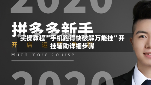 实操教程“手机跑得快破解万能挂”开挂辅助详细步骤