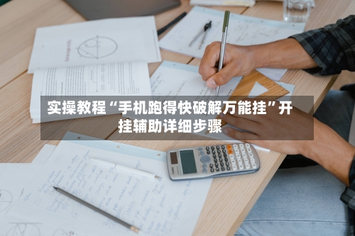 实操教程“手机跑得快破解万能挂	”开挂辅助详细步骤-第2张图片