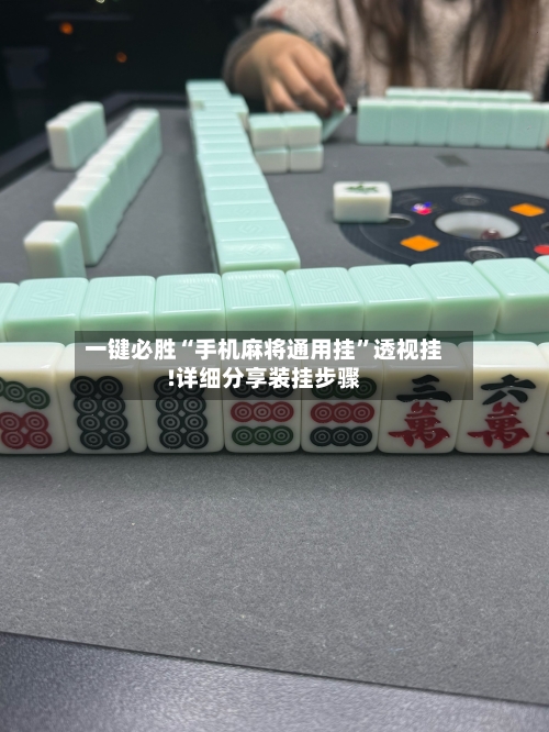 一键必胜“手机麻将通用挂”透视挂!详细分享装挂步骤-第2张图片