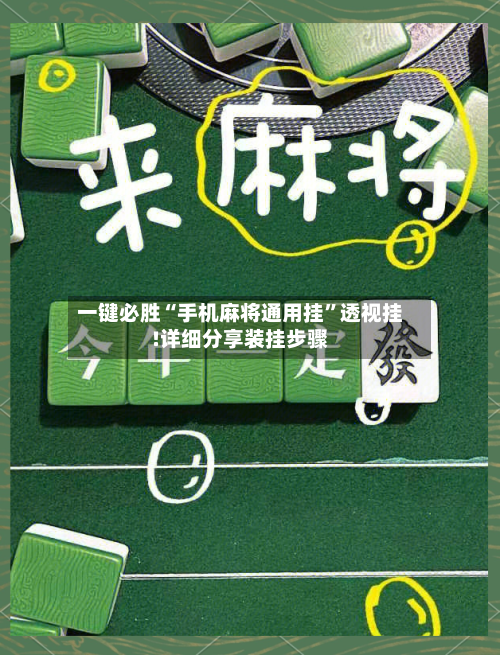一键必胜“手机麻将通用挂”透视挂!详细分享装挂步骤