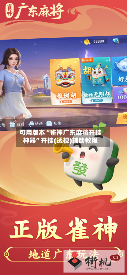 可用版本“雀神广东麻将开挂神器”开挂(透视)辅助教程-第2张图片