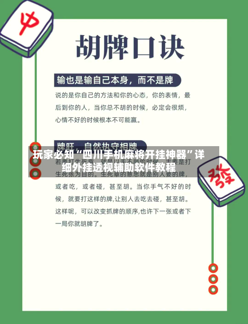 玩家必知“四川手机麻将开挂神器”详细外挂透视辅助软件教程-第2张图片