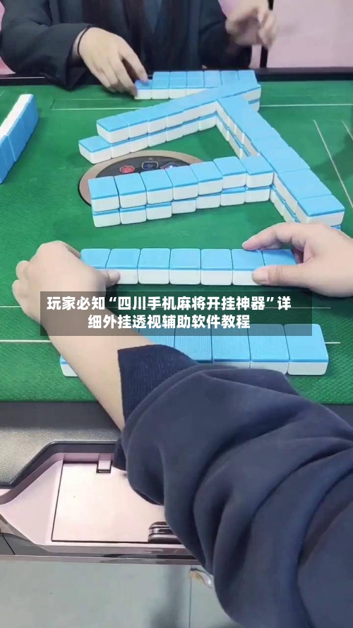 玩家必知“四川手机麻将开挂神器”详细外挂透视辅助软件教程-第3张图片
