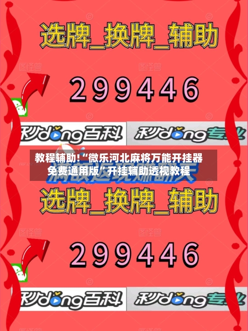 教程辅助!“微乐河北麻将万能开挂器免费通用版”开挂辅助透视教程-第3张图片