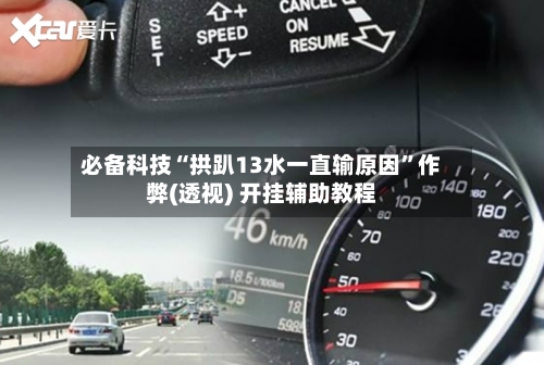 必备科技“拱趴13水一直输原因”作弊(透视) 开挂辅助教程
