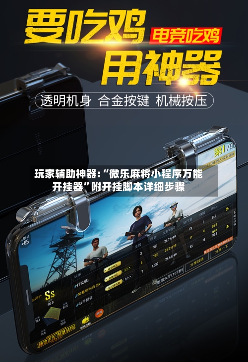 玩家辅助神器:“微乐麻将小程序万能开挂器”附开挂脚本详细步骤-第3张图片