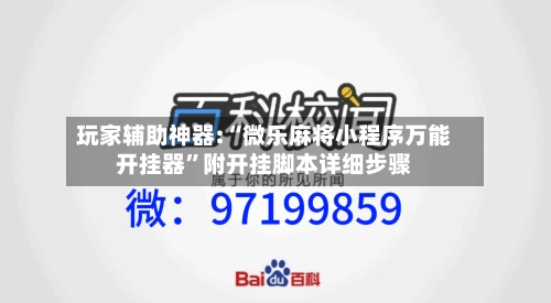 玩家辅助神器:“微乐麻将小程序万能开挂器”附开挂脚本详细步骤