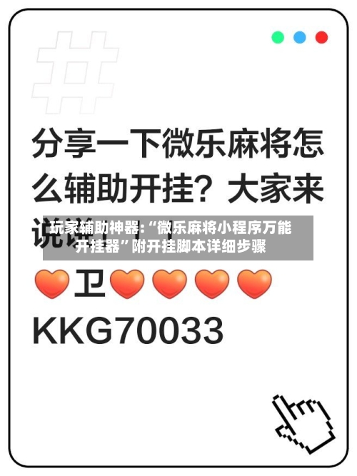 玩家辅助神器:“微乐麻将小程序万能开挂器	”附开挂脚本详细步骤-第2张图片