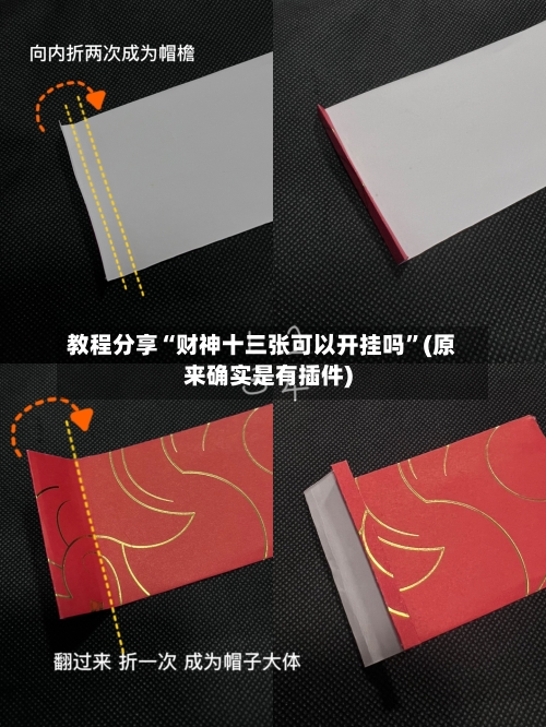 教程分享“财神十三张可以开挂吗”(原来确实是有插件)