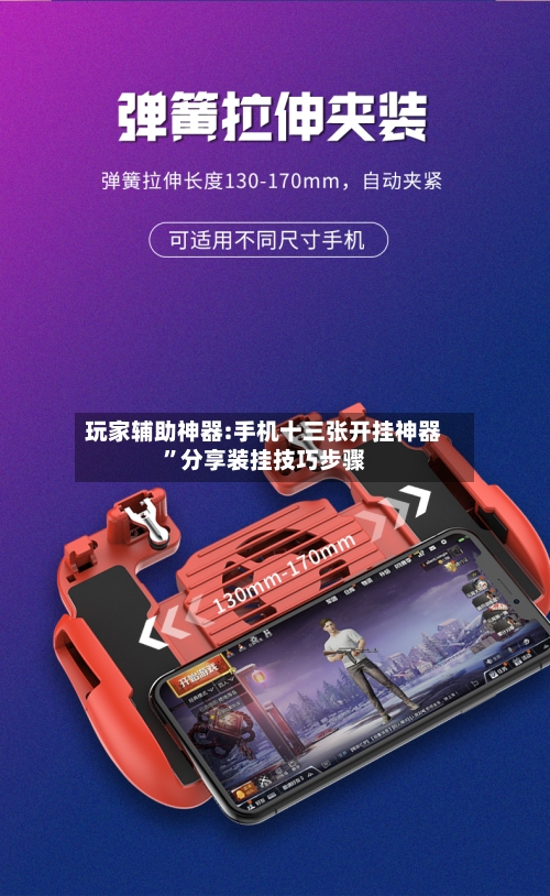 玩家辅助神器:手机十三张开挂神器”分享装挂技巧步骤-第3张图片