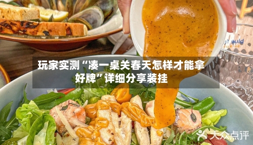 玩家实测“凑一桌关春天怎样才能拿好牌”详细分享装挂-第2张图片