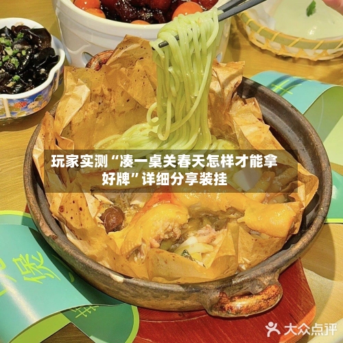 玩家实测“凑一桌关春天怎样才能拿好牌”详细分享装挂