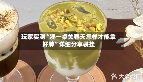 玩家实测“凑一桌关春天怎样才能拿好牌”详细分享装挂-第3张图片