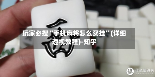 玩家必搜“手机麻将怎么买挂”(详细透视教程)-知乎