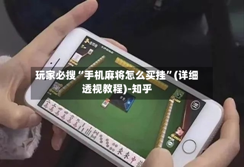 玩家必搜“手机麻将怎么买挂”(详细透视教程)-知乎-第2张图片