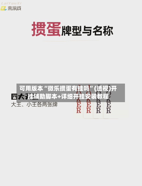 可用版本“微乐掼蛋有挂吗”(透视)开挂辅助脚本+详细开挂安装教程