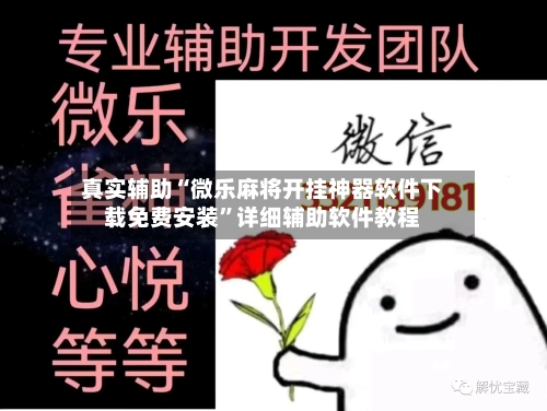 真实辅助“微乐麻将开挂神器软件下载免费安装”详细辅助软件教程