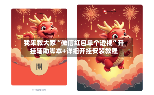 我来教大家“微信红包单个透视”开挂辅助脚本+详细开挂安装教程-第2张图片