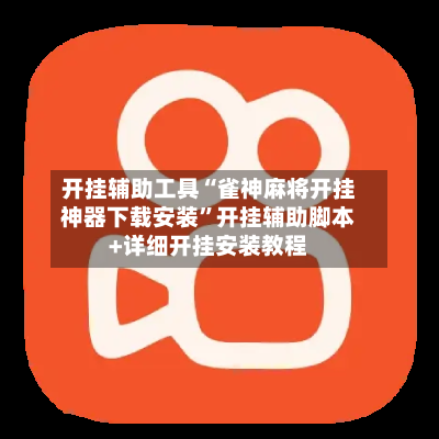 开挂辅助工具“雀神麻将开挂神器下载安装”开挂辅助脚本+详细开挂安装教程