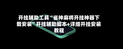 开挂辅助工具“雀神麻将开挂神器下载安装”开挂辅助脚本+详细开挂安装教程-第3张图片