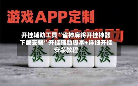 开挂辅助工具“雀神麻将开挂神器下载安装	”开挂辅助脚本+详细开挂安装教程-第2张图片