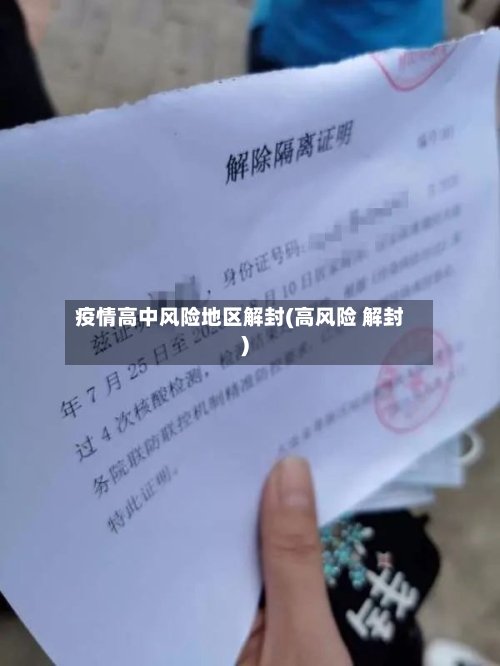 疫情高中风险地区解封(高风险 解封)