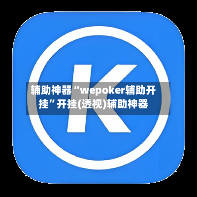 辅助神器“wepoker辅助开挂”开挂(透视)辅助神器