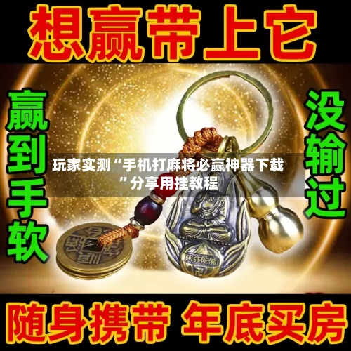 玩家实测“手机打麻将必赢神器下载	”分享用挂教程-第2张图片