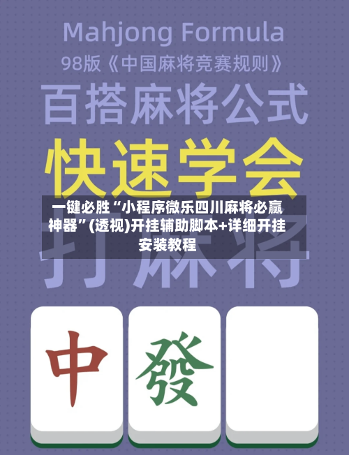 一键必胜“小程序微乐四川麻将必赢神器”(透视)开挂辅助脚本+详细开挂安装教程