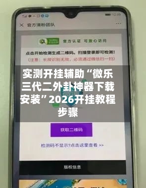 实测开挂辅助“微乐三代二外卦神器下载安装”2026开挂教程步骤