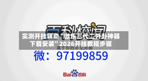 实测开挂辅助“微乐三代二外卦神器下载安装”2026开挂教程步骤-第2张图片