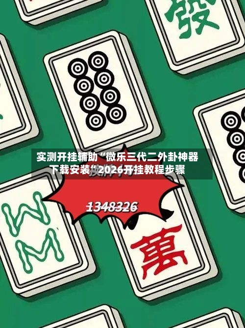 实测开挂辅助“微乐三代二外卦神器下载安装”2026开挂教程步骤-第3张图片