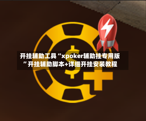 开挂辅助工具“xpoker辅助挂专用版	”开挂辅助脚本+详细开挂安装教程-第2张图片