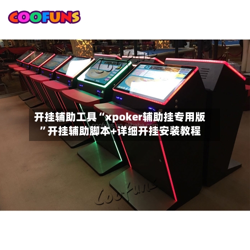 开挂辅助工具“xpoker辅助挂专用版”开挂辅助脚本+详细开挂安装教程