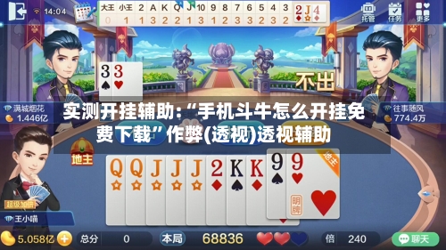 实测开挂辅助:“手机斗牛怎么开挂免费下载	”作弊(透视)透视辅助-第2张图片