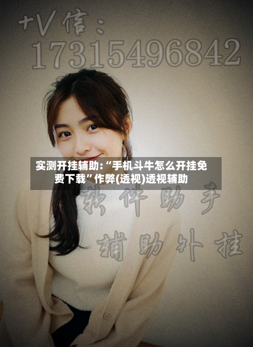 实测开挂辅助:“手机斗牛怎么开挂免费下载”作弊(透视)透视辅助