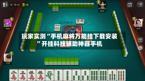 玩家实测“手机麻将万能挂下载安装	”开挂科技辅助神器手机-第2张图片