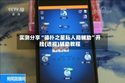 实测分享“德扑之星私人局辅助”开挂(透视)辅助教程-第2张图片