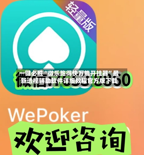 一键必胜“微乐跑得快万能开挂器”最新透视辅助软件详细教程官方版下载-第3张图片