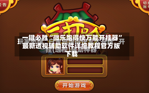 一键必胜“微乐跑得快万能开挂器”最新透视辅助软件详细教程官方版下载-第2张图片