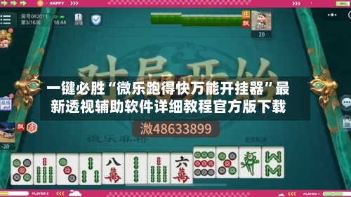 一键必胜“微乐跑得快万能开挂器”最新透视辅助软件详细教程官方版下载