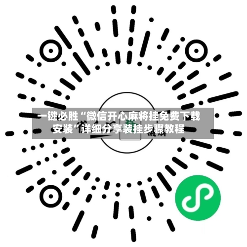 一键必胜“微信开心麻将挂免费下载安装”详细分享装挂步骤教程-第2张图片