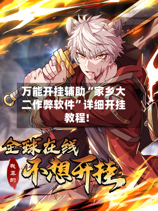 万能开挂辅助“家乡大二作弊软件”详细开挂教程!-第2张图片