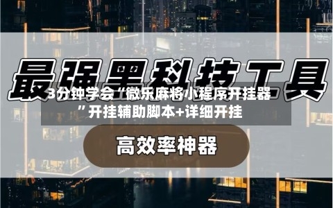 3分钟学会“微乐麻将小程序开挂器”开挂辅助脚本+详细开挂-第3张图片
