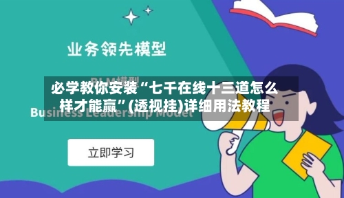 必学教你安装“七千在线十三道怎么样才能赢	”(透视挂)详细用法教程-第2张图片