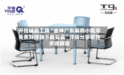 开挂辅助工具“雀神广东麻将小程序免费开挂器下载安装”详细分享装挂步骤教程