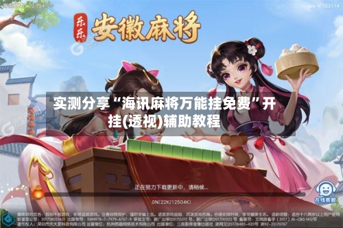 实测分享“海讯麻将万能挂免费”开挂(透视)辅助教程