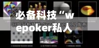 必备科技“wepoker私人局透视	”透视挂!详细分享装挂步骤-第3张图片